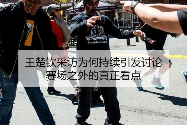 王楚钦采访为何持续引发讨论 赛场之外的真正看点