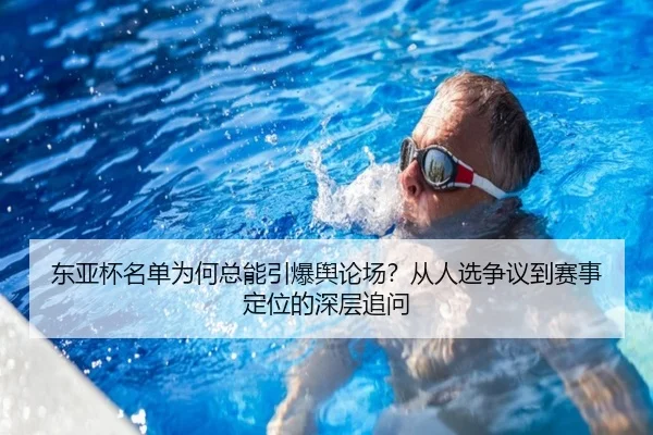 东亚杯名单为何总能引爆舆论场？从人选争议到赛事定位的深层追问