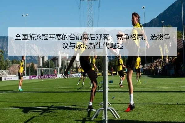 quan-guo-you-yong-guan-jun-sai-de-tai-qian-mu-hou-guan-cha-jing-zheng-ge-ju-xuan-ba-zheng-yi-yu-yong-tan-xin-sheng-dai-2-125.jpg